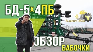 БД-5х4ПБ | ГАБАРИТ-2,5 МЕТРА | Обзор "Бабочки"