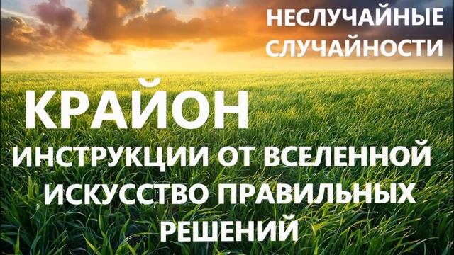 6.  НЕСЛУЧАЙНЫЕ СЛУЧАЙНОСТИ. КРАЙОН