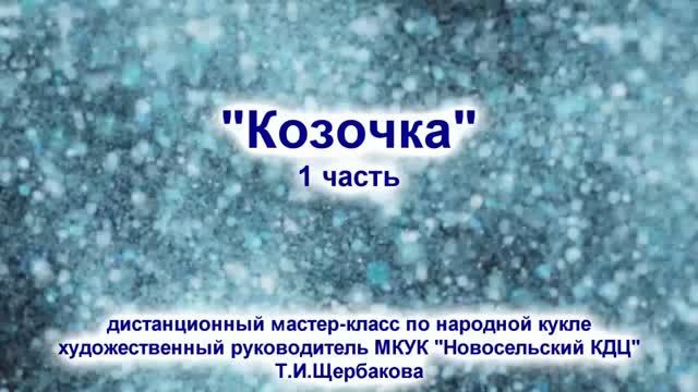 Мастер-класс "Ах, ты, козочка, коза" (Часть первая)