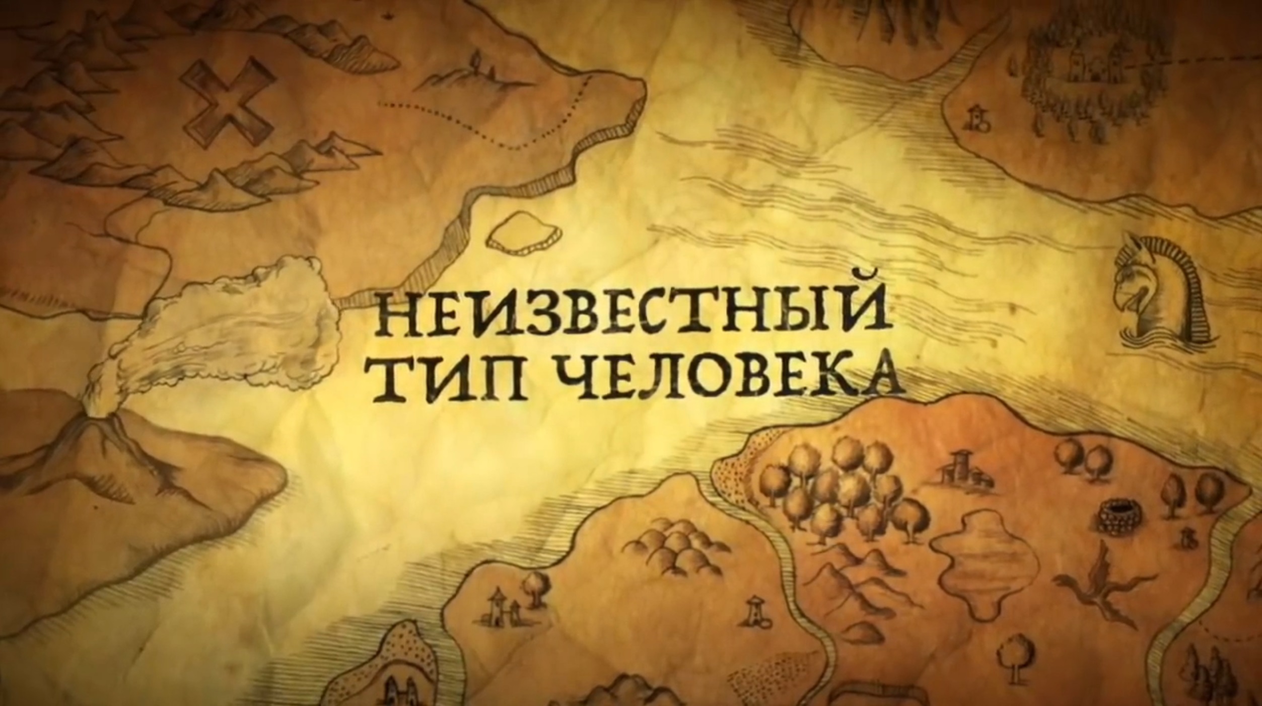 История России.История.Интересно!5сенсационных открытий Русских археологов.2Неизвестный тип человека