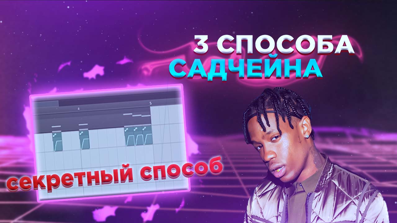 Как сделать садчейн в Fl studio 20❓ | Сведение кика и басса | 3 СПОСОБА САДЧЕЙНА В Fl studio 20