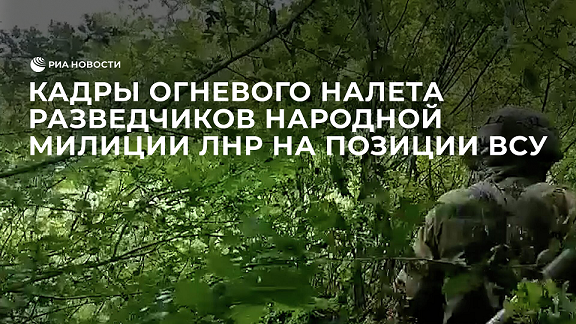 Кадры огневого налета разведчиков Народной милиции ЛНР на позиции ВСУ под Соледаром