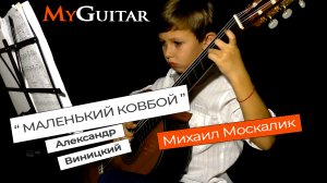 "Маленький ковбой". Александр Виницкий. Исполняет Михаил Москалик. (7 лет)