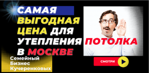 Утепление потолка по выгодной цене пенополиуретаном ППУ в Москве и МО