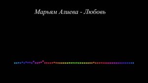 Марьям Алиева - Любовь 2023