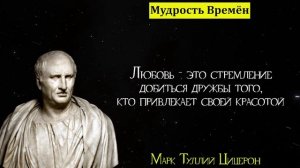 Сильные цитаты Марк Туллий Цицерон | Цитаты, афоризмы, мудрые мысли