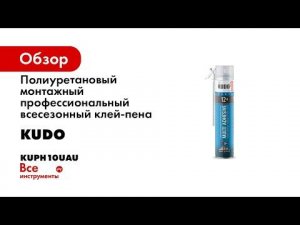 Клей-пена KUDO полиуретановый монтажный бытовой всесезонный НОМЕ12+ 650 мл KUPH10UAU