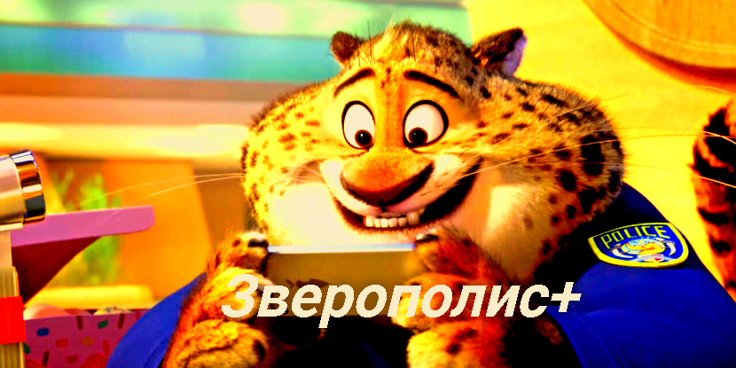 Зверополис+ ? Русская озвучка ? Сюжет и дата выхода Сериал 2022 (Disney+).