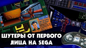 ШУТЕРЫ ОТ ПЕРВОГО ЛИЦА, в которые мы играли на SEGA Mega Drive 2