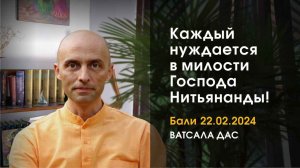 Каждый нуждается в милости Господа Нитьянанды! (Бали, 22.02.2024)