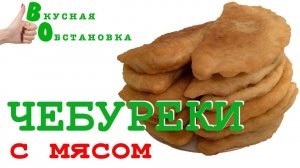 СОЧНЫЕ ЧЕБУРЕКИ с МЯСОМ. Быстро, легко, супер вкусно!  Вкусная обстановка