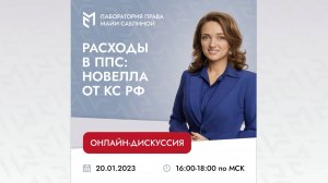 Расходы в ППС: новелла от КС РФ