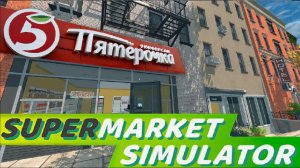 Самая залипательная игра 2024 (Не уходи, муку тебе купил) - Supermarket Simulator #3