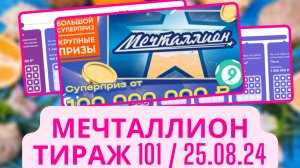 Проверить билет МЕЧТАЛЛИОН 101 тираж. 25 августа 2024г.