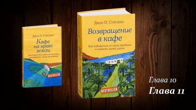 Возвращение в кафе 10-11. Джон Стрелеки.