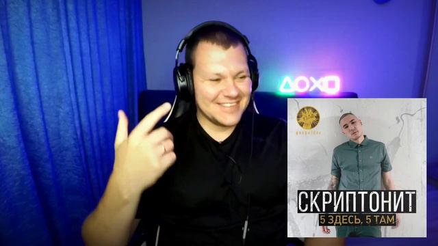 Реакция на Скриптонит - 5 здесь 5 там смотреть онлайн
