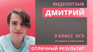 Отзыв Дмитрий ОГЭ