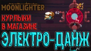 Технологичное подземелье и Электричество / Полная прокачка Магазина / Moonlighter прохождение