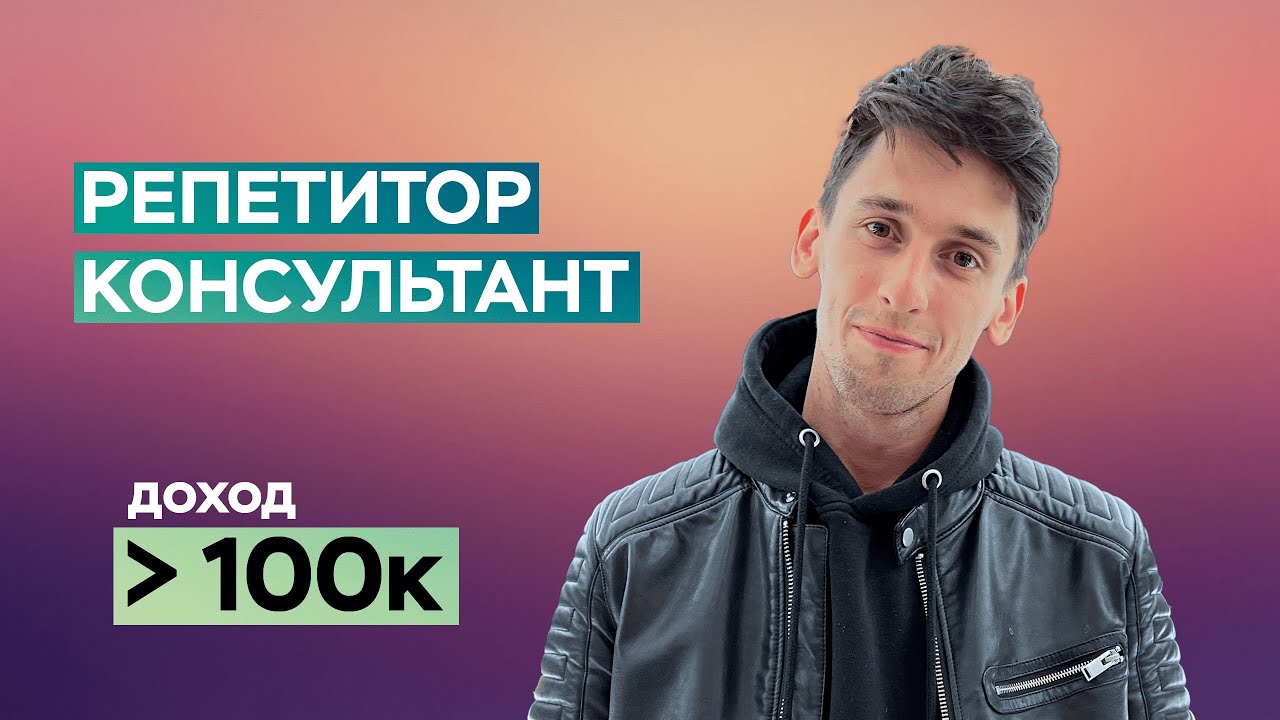 Сколько зарабатывает репетитор