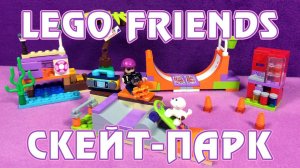 Сборка и обзор набора LEGO Friends Скейт-парк