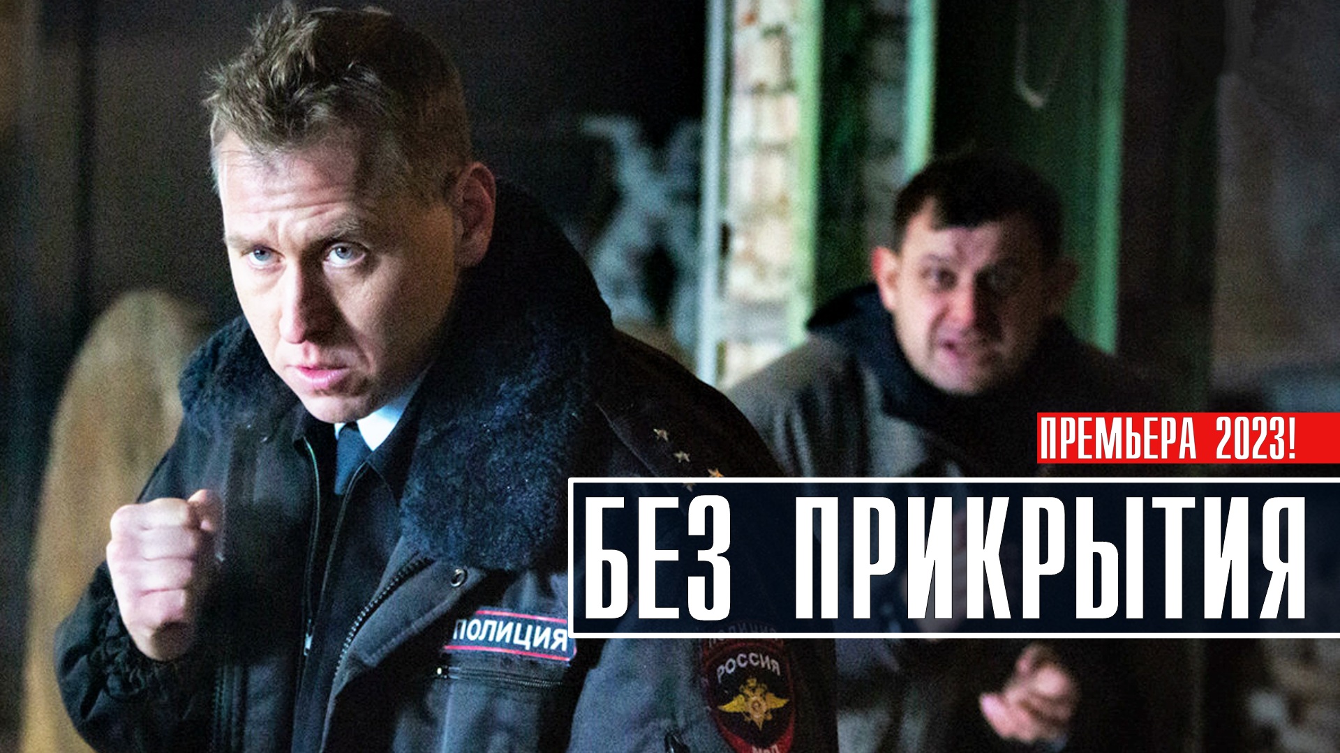 Премьера на 5 канале