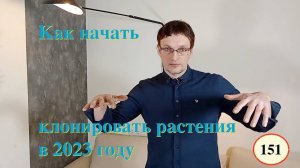 [151] Как начать клонировать растения в 2023 году. Микроклональное размножение с нуля. Советы