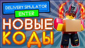 НОВЫЕ КОДЫ в Delivery Simulator Роблокс 2021 | Деливери симулятор Roblox