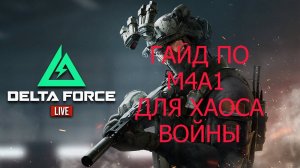 DELTA FORCE HAWK OPS ЛУЧШИЙ БИЛД ДЛЯ ХАОСА ВОЙНЫ M4a1