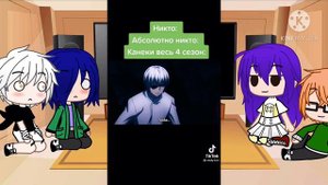 Реакция персонажей токийского гуля на тик ток