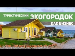 Обзор туристических эко-городков в Крыму. Гостевые дома из мини-бруса. Идеи для бизнеса.