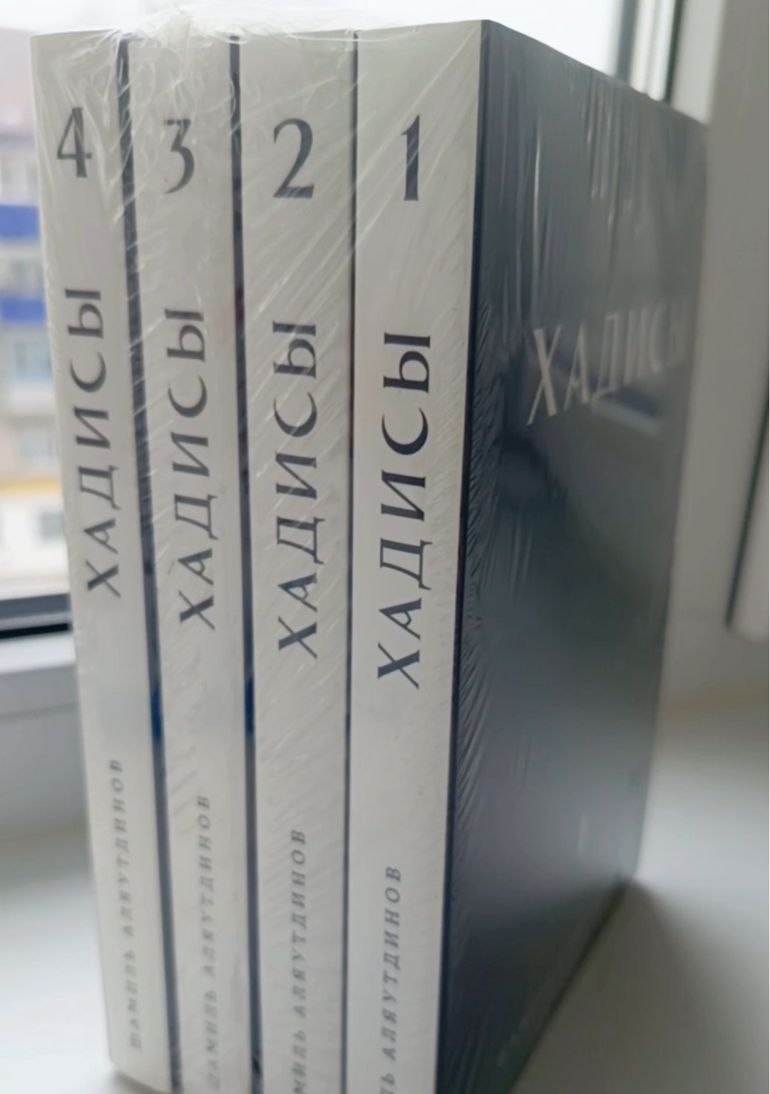 Хадисы в 4х томах | Аляутдинов Шамиль