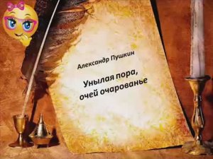 Учим стихи. Унылая пора, очей очарованье. А.С.Пушкин.