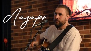 Лазарь - Павел Пиковский
