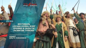 Фестиваль "Осада Азова" взял премию в области развития туризма