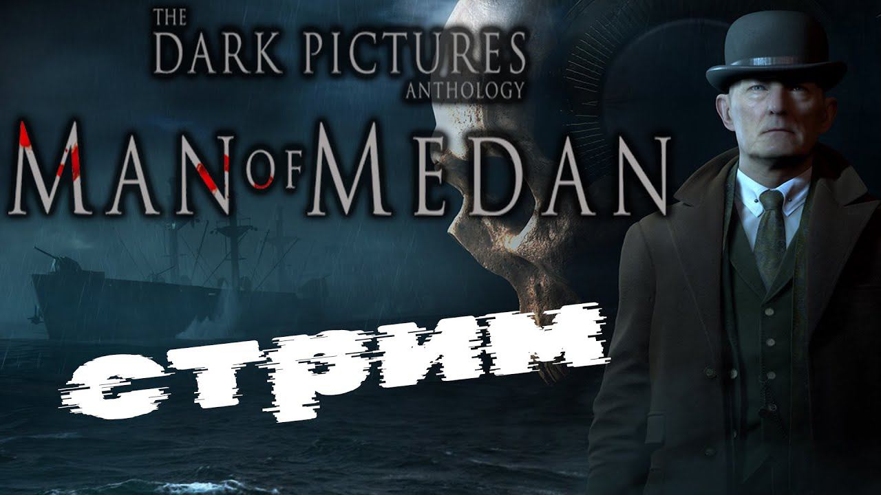 Игрофильм на выживание!!! (Часть1)  Стрим  The Dark Pictures Anthology