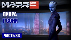 Mass Effect 2 прохождение - ИЩЕМ ДАННЫЕ ДЛЯ ЛИАРЫ Т'СОНИ О СЕРОМ ПОСРЕДНИКЕ (русская озвучка) #33