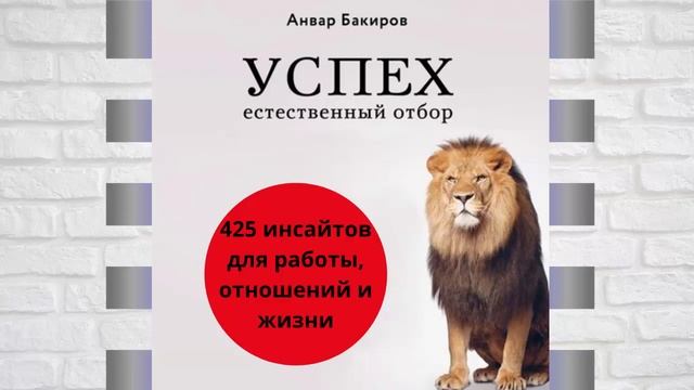 Успех. Естественный отбор. 425 инсайтов для работы, отношений и жизни. Автор: Анвар Бакиров смотреть онлайн