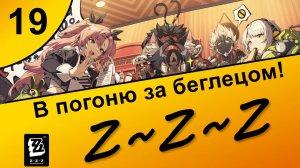 Zenless Zone Zero 19 ~ Озвучка ~ Сюжет ~ В погоню за беглецом!