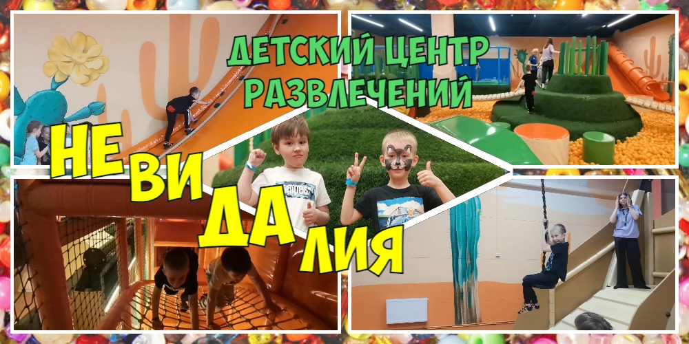 Семейный парк развлечений Невидалия Family amusement аттракционы батут