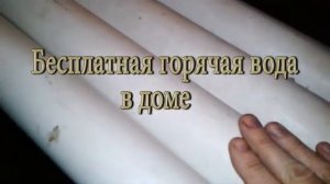 Бесплатная горячая вода в доме