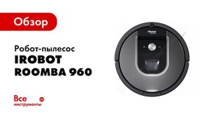 Обзор: Робот-пылесос iRobot Roomba 960 R960040