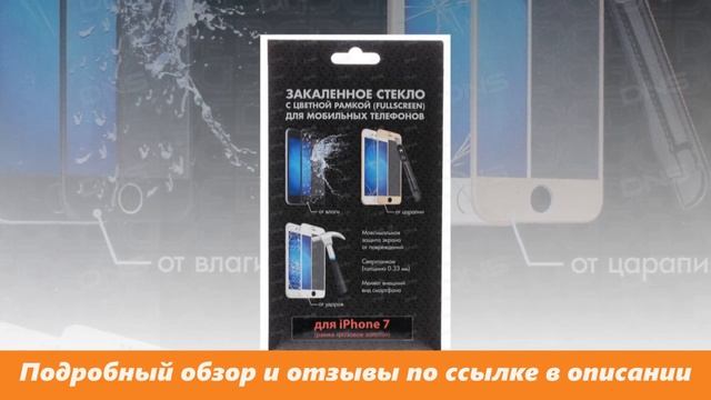 4.7" Защитное стекло DF для смартфона Apple iPhone 7/8 смотреть онлайн
