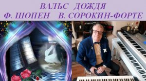 ВАЛЬС ДОЖДЯ Ф. ШОПЕН  -  Владимир СОРОКИН-ФОРТЕ.