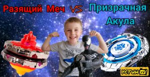 ПРИЗРАЧНАЯ АКУЛА VS РАЗЯЩИЙ МЕЧ. Веном опять противостоит Устину. Баттл волчков Инфинити НАДО.