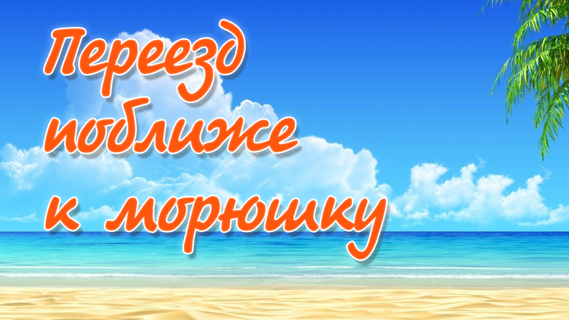 Переезд поближе к морюшку. Купили дом на юге. Переезд на юг. #ПереездНаЮг #ДомНаЮге #Варениковская #