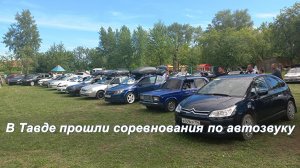 В Тавде прошли соревнования по автозвуку