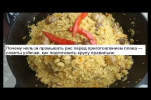 Почему нельзя промывать рис перед приготовлением плова — совет узбечки, как подготовить правильно
