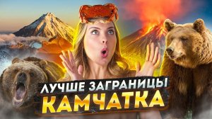 Туризм в России | Камчатка | Вулканы и крабы | «Лучше заграницы»