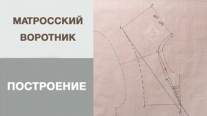 Построение матросского воротника. Воротник с галстуком. Построение выкройки на базовой основе