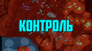 Supreme Commander | Грамотный контроль
